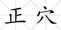 正穴