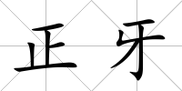正牙