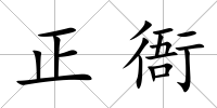 正衙
