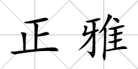 正雅