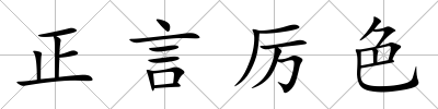 正言厲色