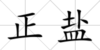 正鹽