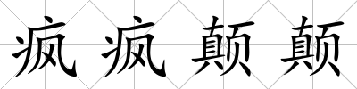 瘋瘋顛顛