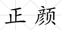 正顏