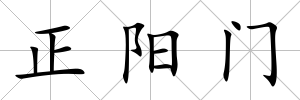正陽門