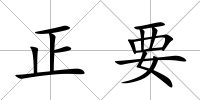 正要
