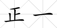正一