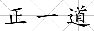 正一道