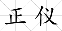 正儀