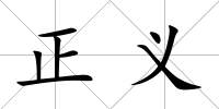 正義