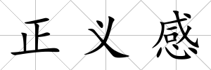 正義感