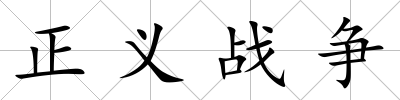 正義戰爭
