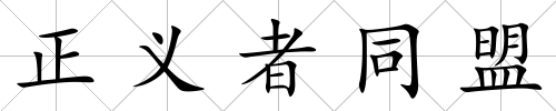 正義者同盟