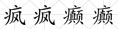 瘋瘋癲癲