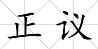 正議