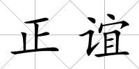 正誼