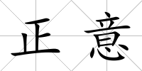 正意