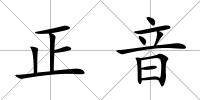 正音