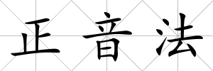 正音法