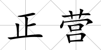 正營