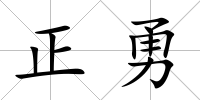 正勇
