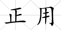 正用