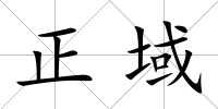 正域