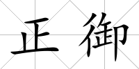 正御