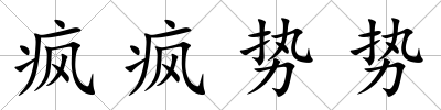 瘋瘋勢勢