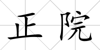 正院