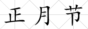 正月節(jié)