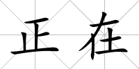 正在