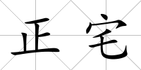 正宅
