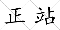 正站