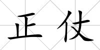 正仗
