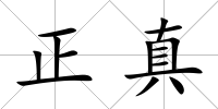 正真