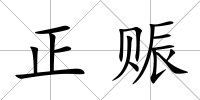 正賑