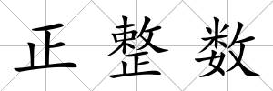 正整數