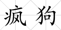 瘋狗