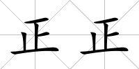 正正