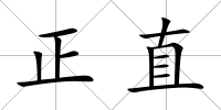 正直