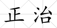 正治