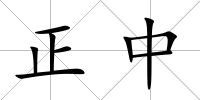 正中