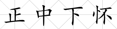 正中下懷