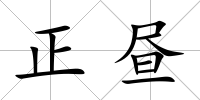 正晝
