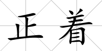 正著