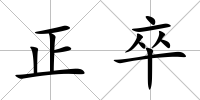 正卒