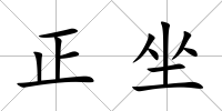 正坐