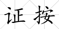證按