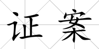 證案